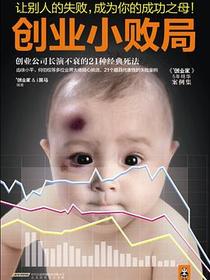 创业小败局
