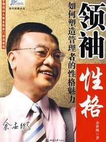 领袖性格