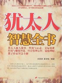 犹太人智慧全书