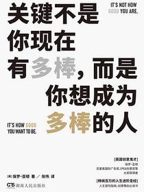 关键不是你现在有多棒，而是你想成为多棒的人
