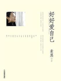 好好爱自己