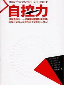 自控力