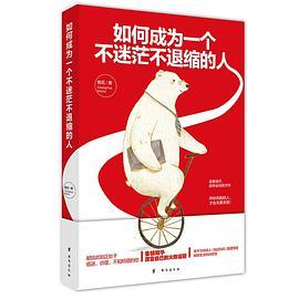 如何成为一个不迷茫不退缩的人