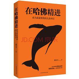 在哈佛精进:成为商业精英的九条训言