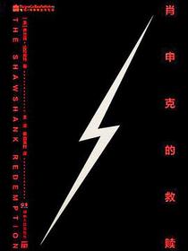 肖申克的救赎