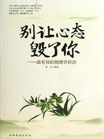 别让心态毁了你