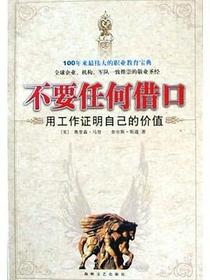不要任何借口