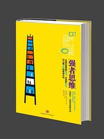 强者思维