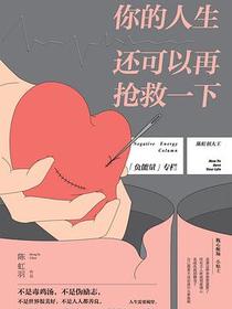 你的人生还可以再抢救一下