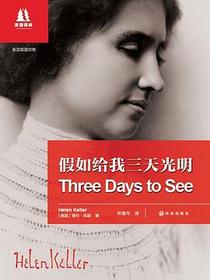 假如给我三天光明