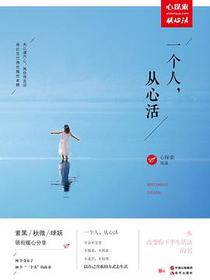 一个人，从心活