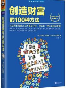 创造财富的100种方法