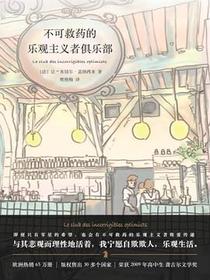 不可救药的乐观主义者俱乐部