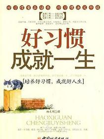 好习惯成就一生