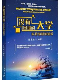 没有围墙的大学：实现梦想的知识