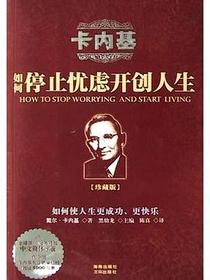 卡内基如何停止忧虑开创人生