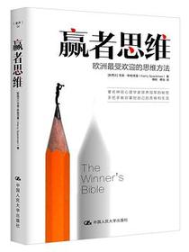 赢者思维