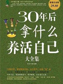 30年后拿什么养活自己大全集