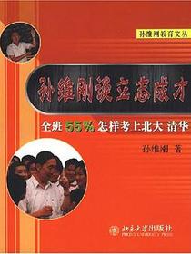 孙维刚谈立志成才