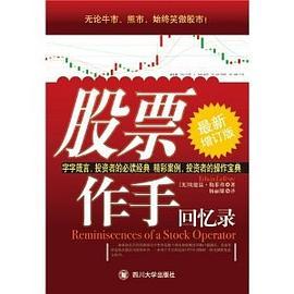 股票作手回忆录