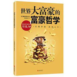 世界大富豪的富豪哲学