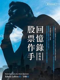 股票作手回憶錄