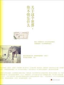 关于这个世界，你不快乐什么