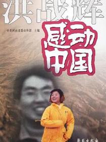洪战辉感动中国