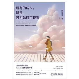 所有的成长，都是因为站对了位置