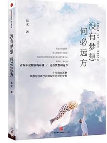 没有梦想，何必远方