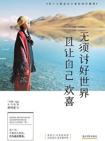 无须讨好世界 且让自己欢喜