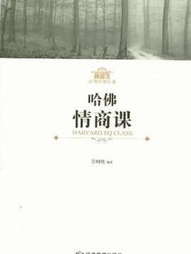 哈佛情商课