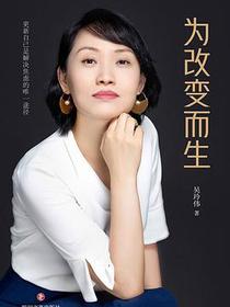 为改变而生