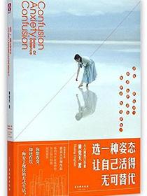 选一种姿态，让自己活得无可替代