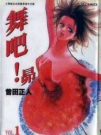 舞吧！昴