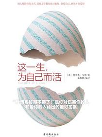 这一生为自己而活
