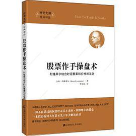 股票作手操盘术