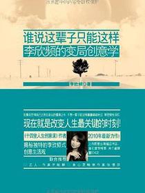 谁说这辈子只能这样