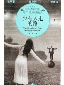 少有人走的路