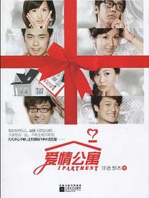 爱情公寓