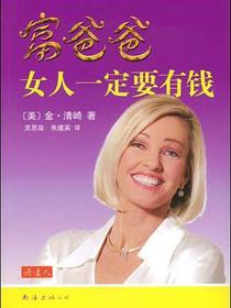 富爸爸女人一定要有钱