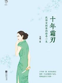 十年霜刃