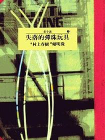 失落的彈珠玩具