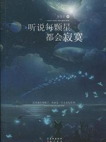 听说每颗星都会寂寞