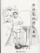 不时髦的村上春树