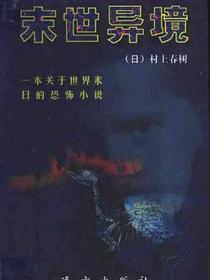 末世异境