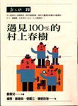 遇見100%的村上春樹