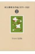 村上春樹全作品１９７９～１９８９（２）