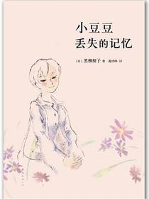小豆豆丢失的记忆