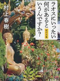 ラオスにいったい何があるというんですか?